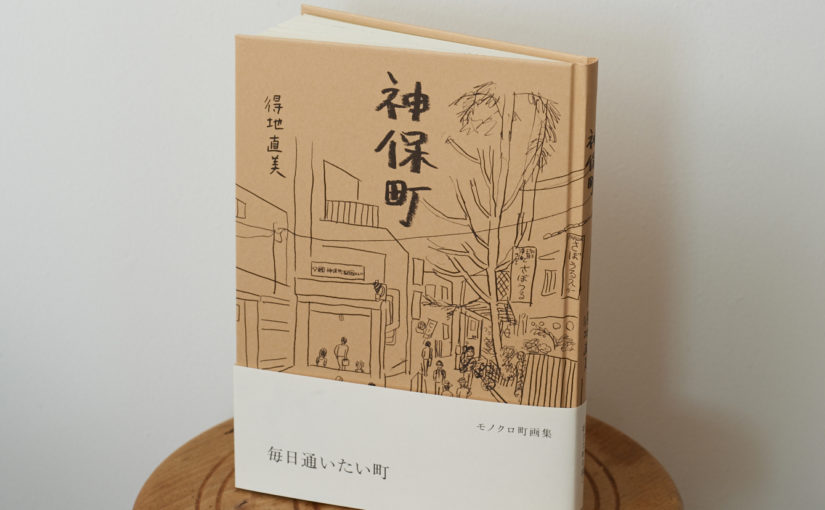 『神保町』得地直美  /  夏葉社