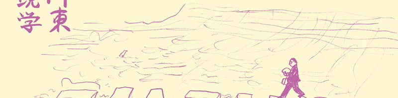 京都で原画展　御所東考現学　誠光社