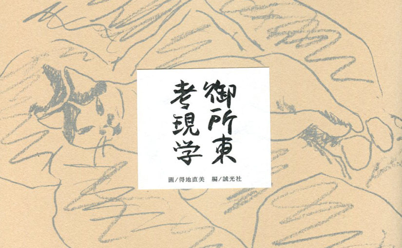 『御所東考現学』　画/得地直美　編/誠光社