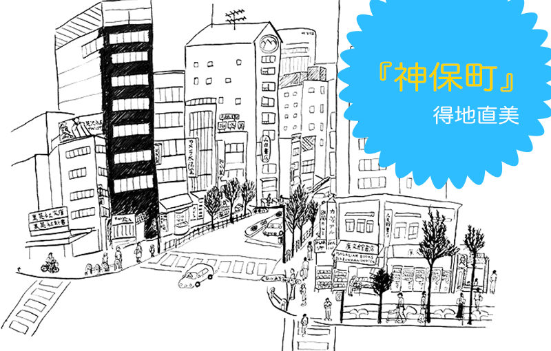 『神保町』（得地直美/夏葉社）が発売されます。