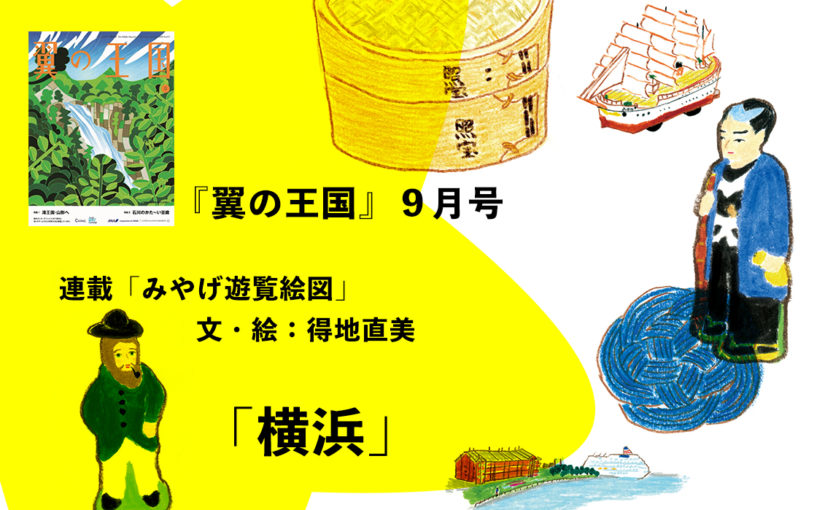 『翼の王国』　９月号がANA機内にて配布されています。