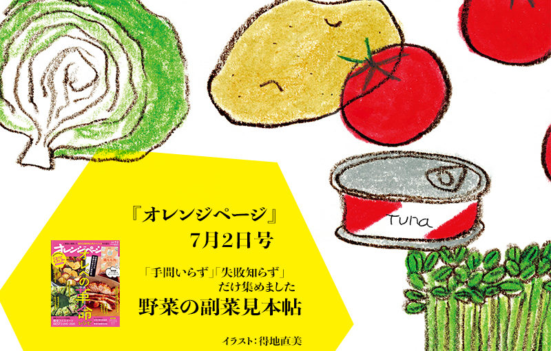 『オレンジページ』7月2日号が発売されます。