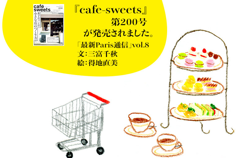 『cafe-sweets』（柴田書店）第２００号が発売されます。