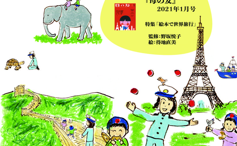 『母の友」１月号が発売されました。