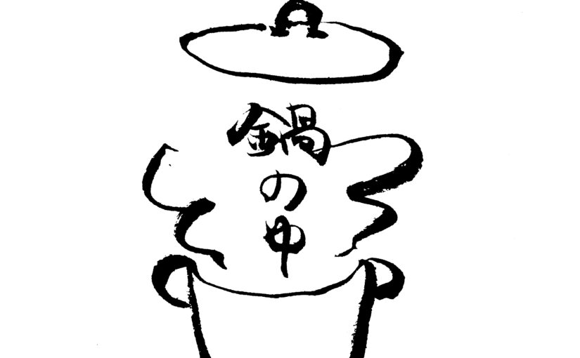鍋の中　ロゴ